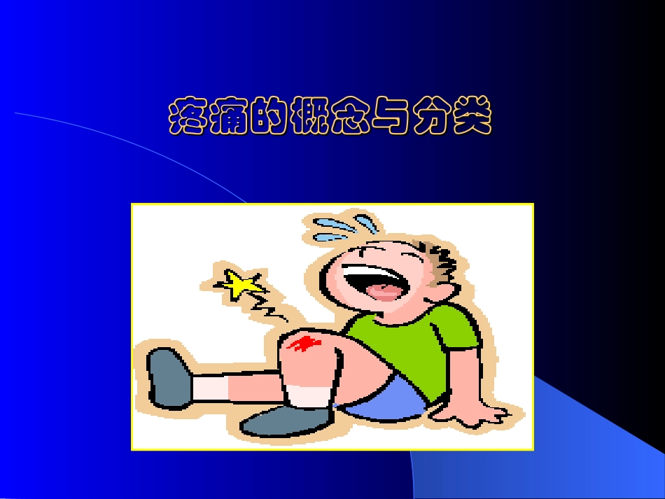 疼痛概念和分类_第3页