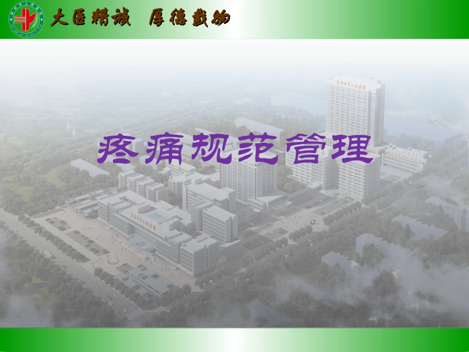 疼痛规范管理课件_第1页