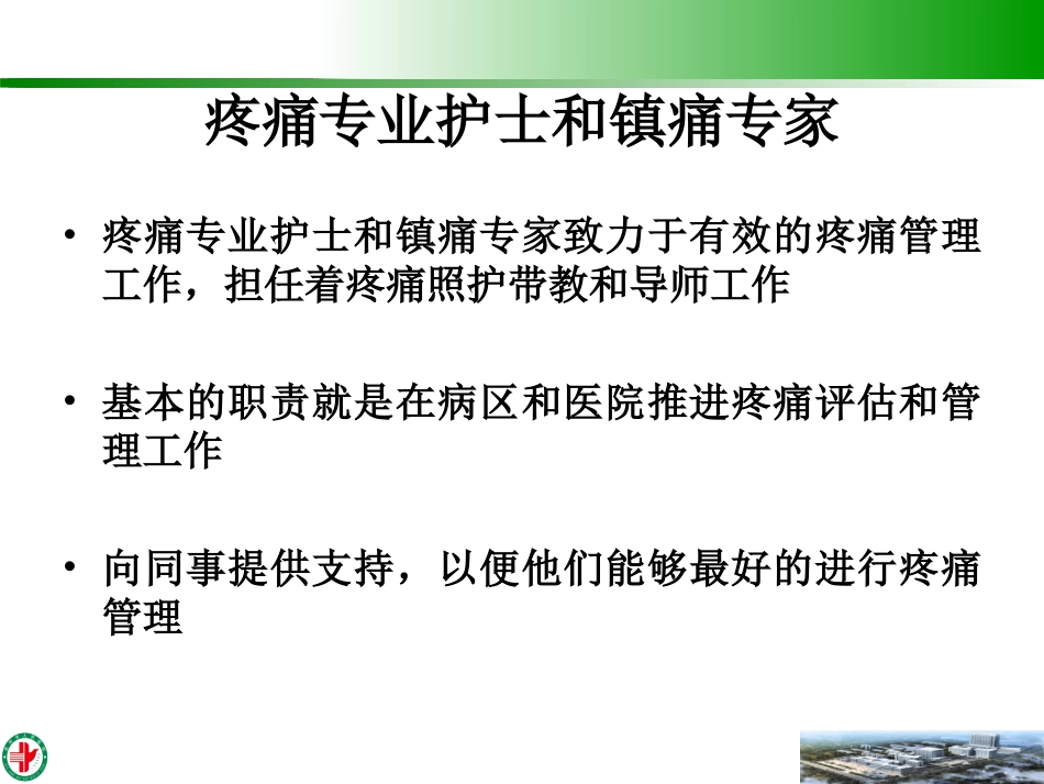 疼痛规范管理课件_第2页