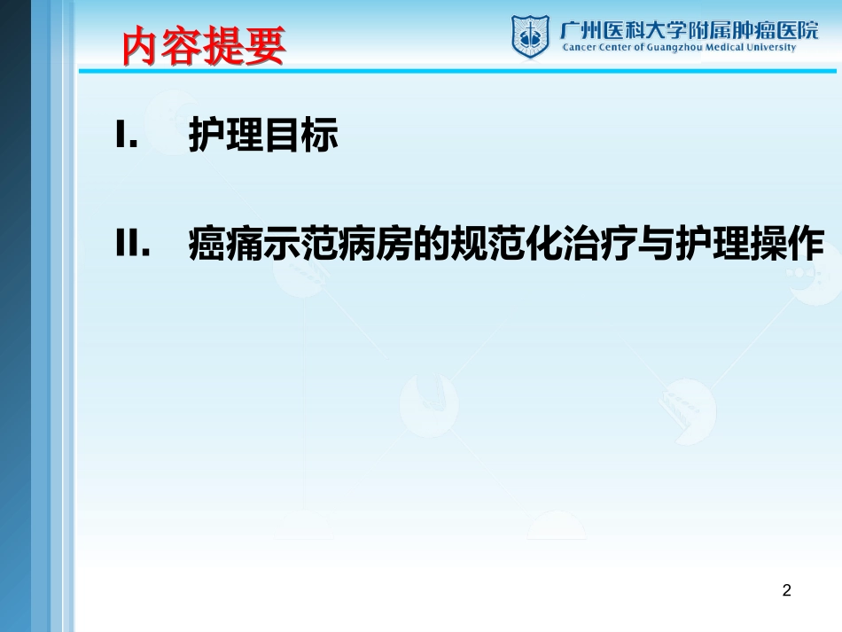 疼痛患者的规范化护理内科_第2页