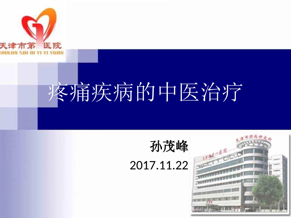 疼痛疾病中医治疗_第1页