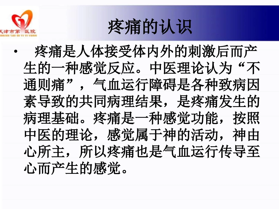 疼痛疾病中医治疗_第2页