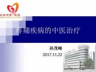 疼痛疾病中医治疗