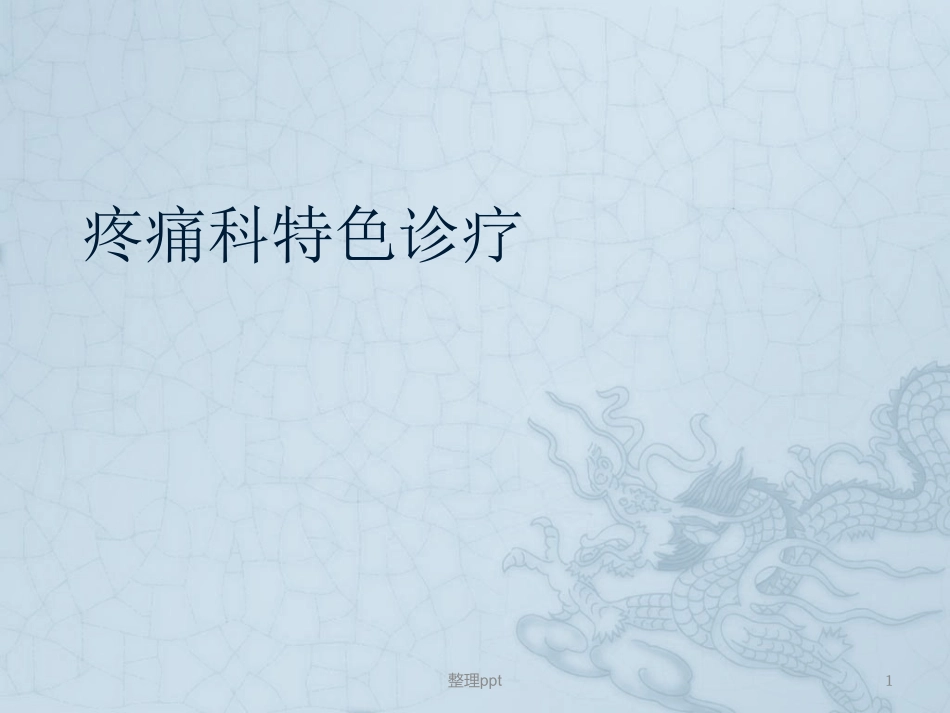 疼痛科特色诊疗_第1页