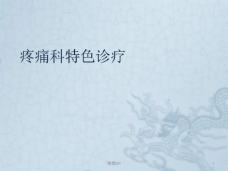 疼痛科特色诊疗