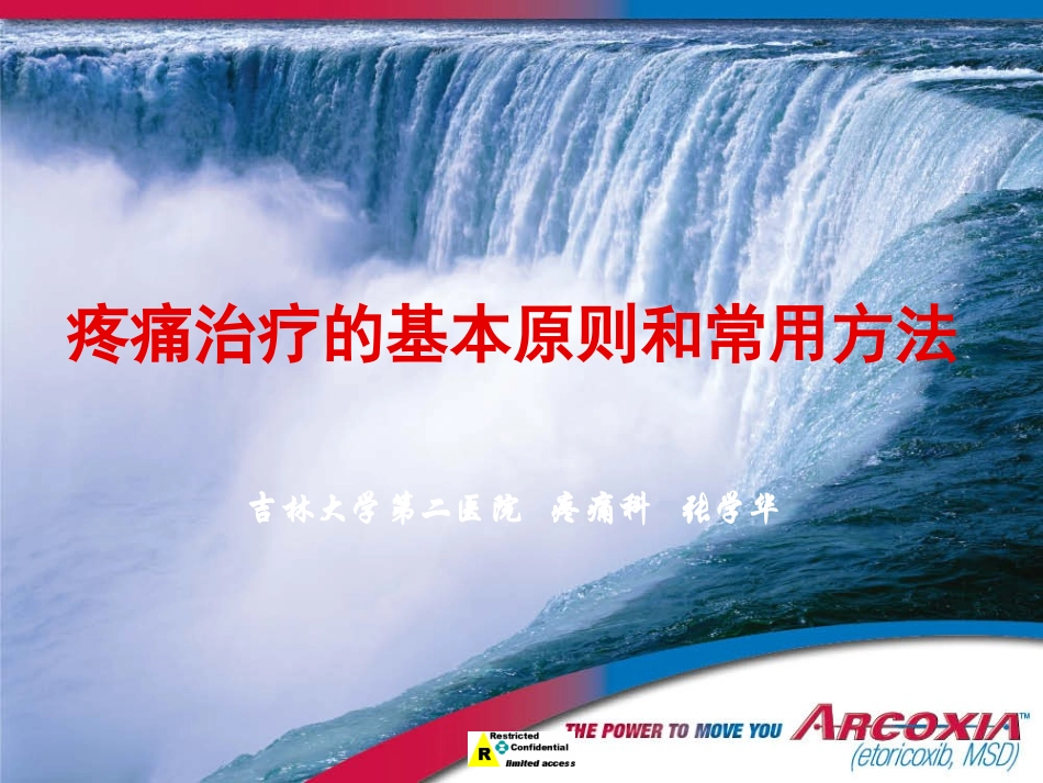 疼痛治疗的基本原则和常用方法_第1页