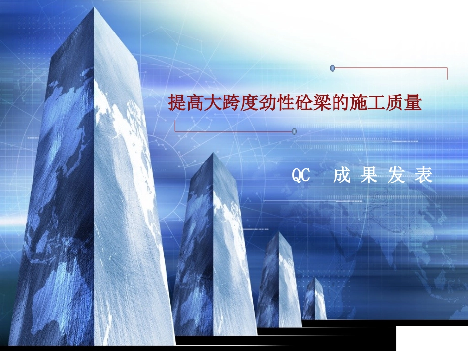 提高大跨度劲性混凝土梁结构施工中的质量_第1页