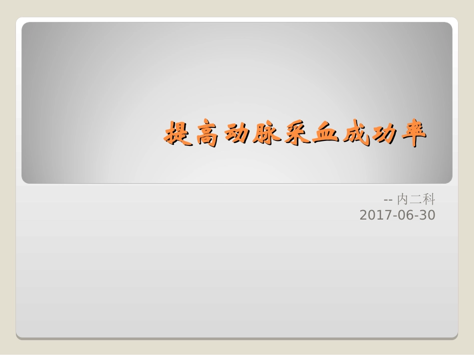提高动脉采血成功率_第1页