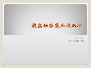 提高动脉采血成功率