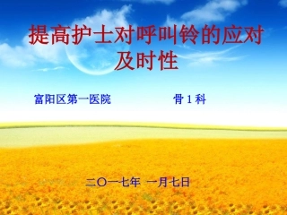 提高护士对呼叫铃的应对及时性