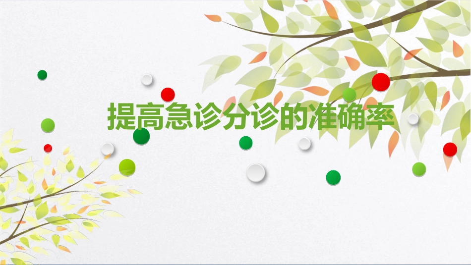 提高急诊分诊准确率_第1页