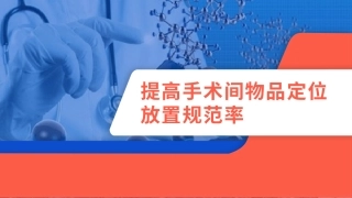 提高手术间物品定位放置规范率