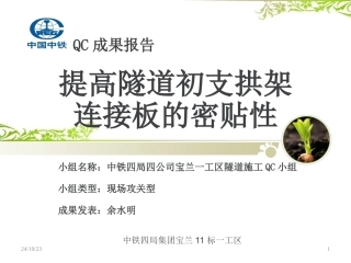 提高隧道初支拱架连接板的密贴性