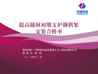 提高隧洞初期支护钢拱架安装合格率QC