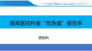 提高医技科室危急值的报告率