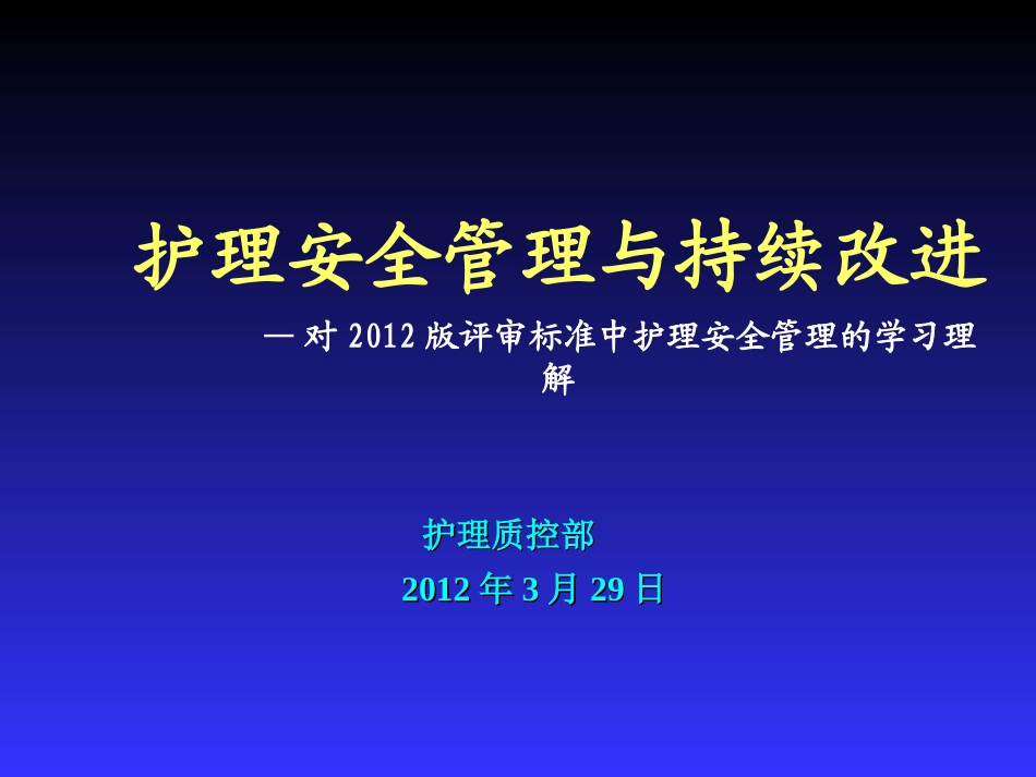 提交护理安全管理和持续改进_第1页