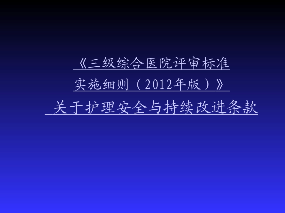提交护理安全管理和持续改进_第3页