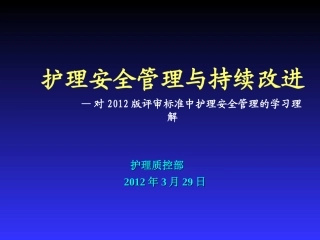提交护理安全管理和持续改进