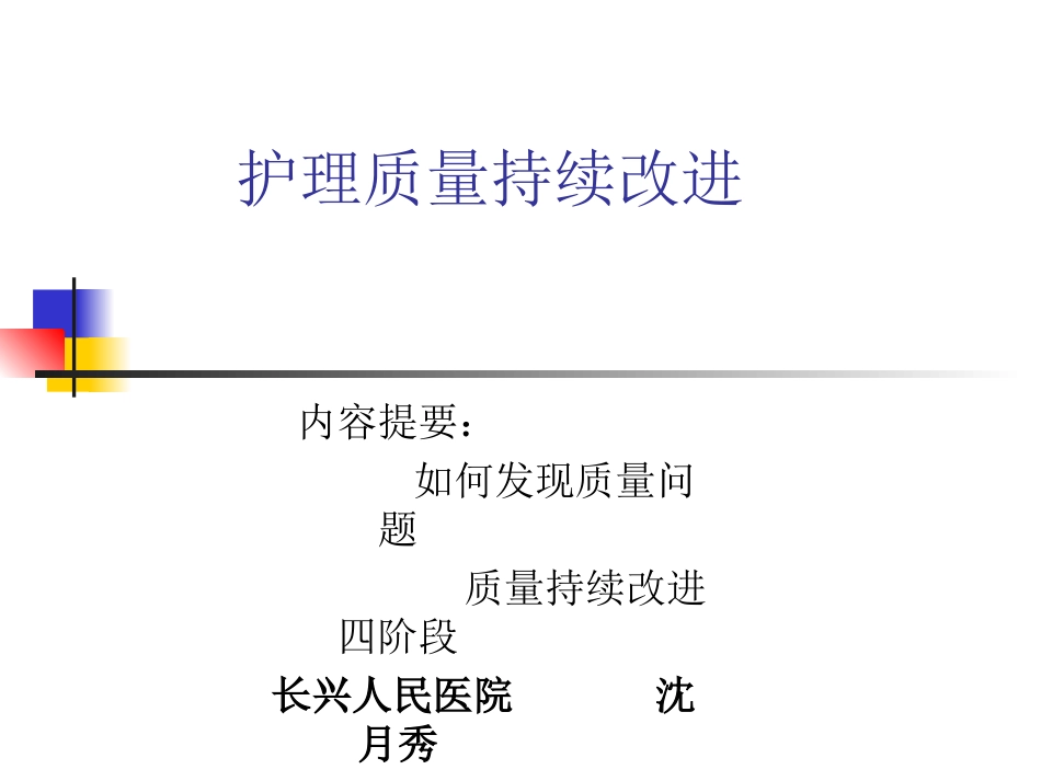 题目 护理质量持续改进_第1页