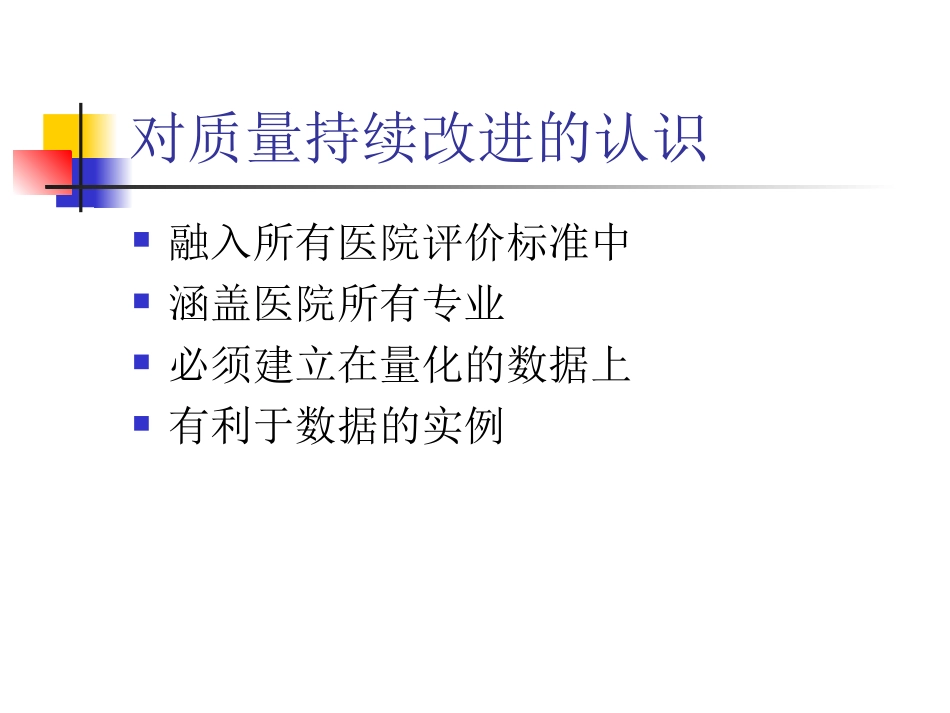 题目 护理质量持续改进_第3页