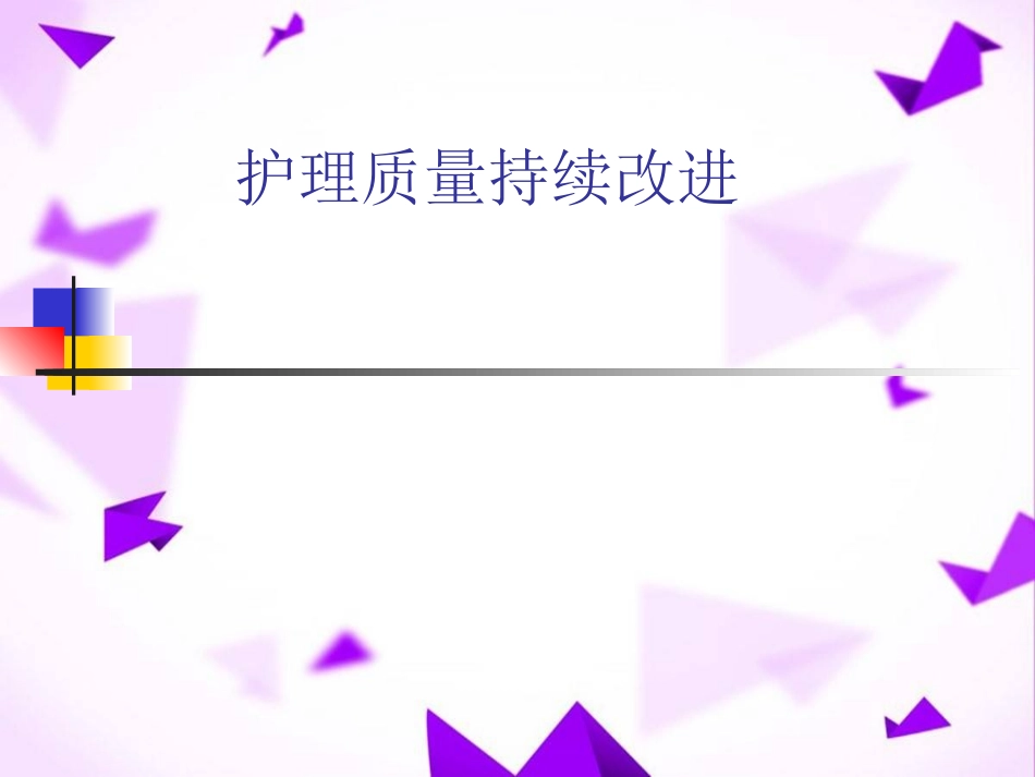 题目护理质量持续改进 _第1页