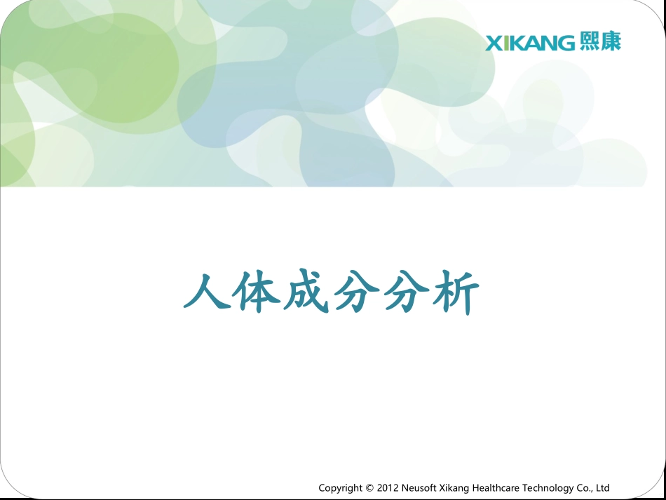 体成分相关知识_第1页