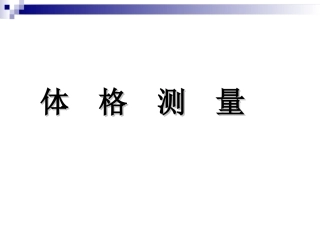 体格测量汇总