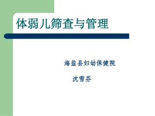 体弱儿筛查和管理