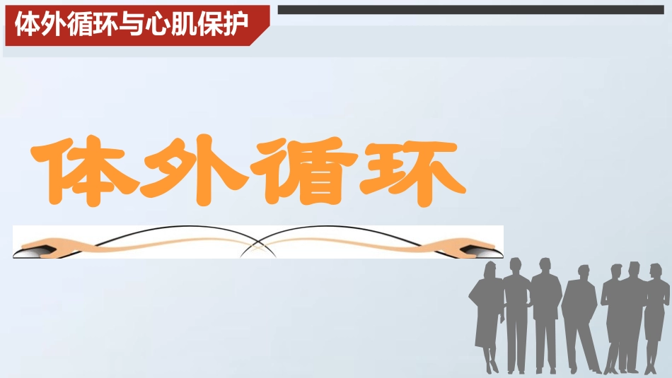体外循环和心肌保护_第2页
