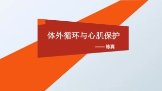 体外循环和心肌保护