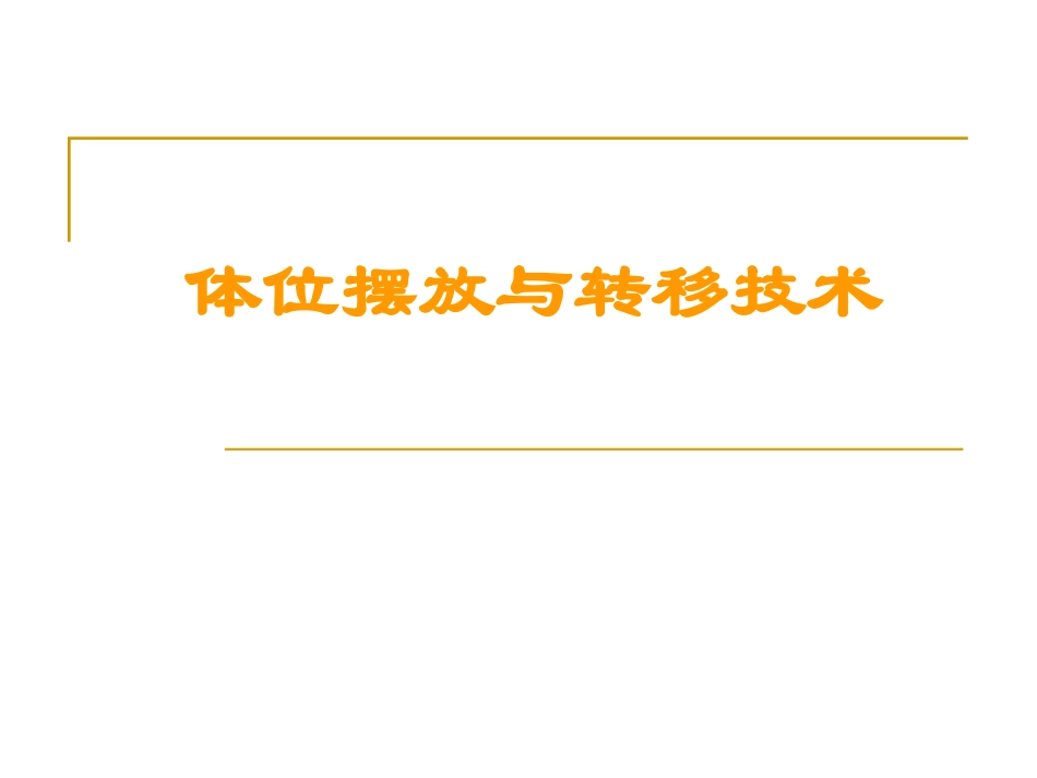 体位摆放和转移训练_第1页