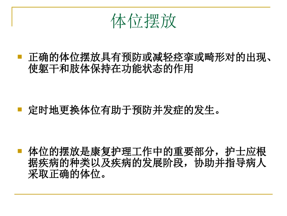 体位摆放和转移训练_第3页