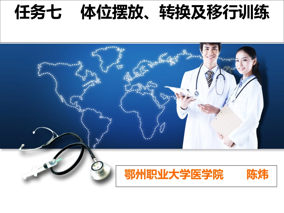 体位摆放转换及移行技术_第1页