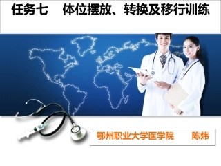 体位摆放转换及移行技术