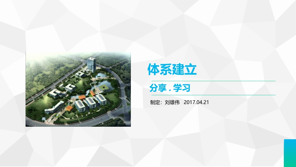 体系建立步骤_第1页