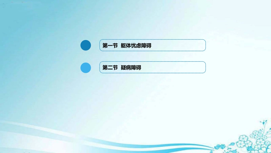 体忧虑障碍及疑病障碍_第2页