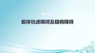 体忧虑障碍及疑病障碍