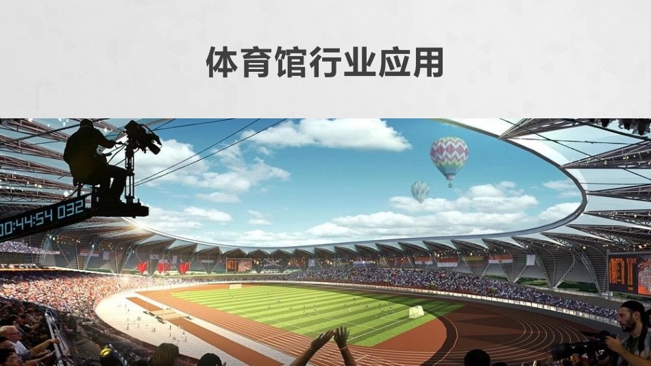 体育馆行业音视频系统建设和应用解决方案_第1页