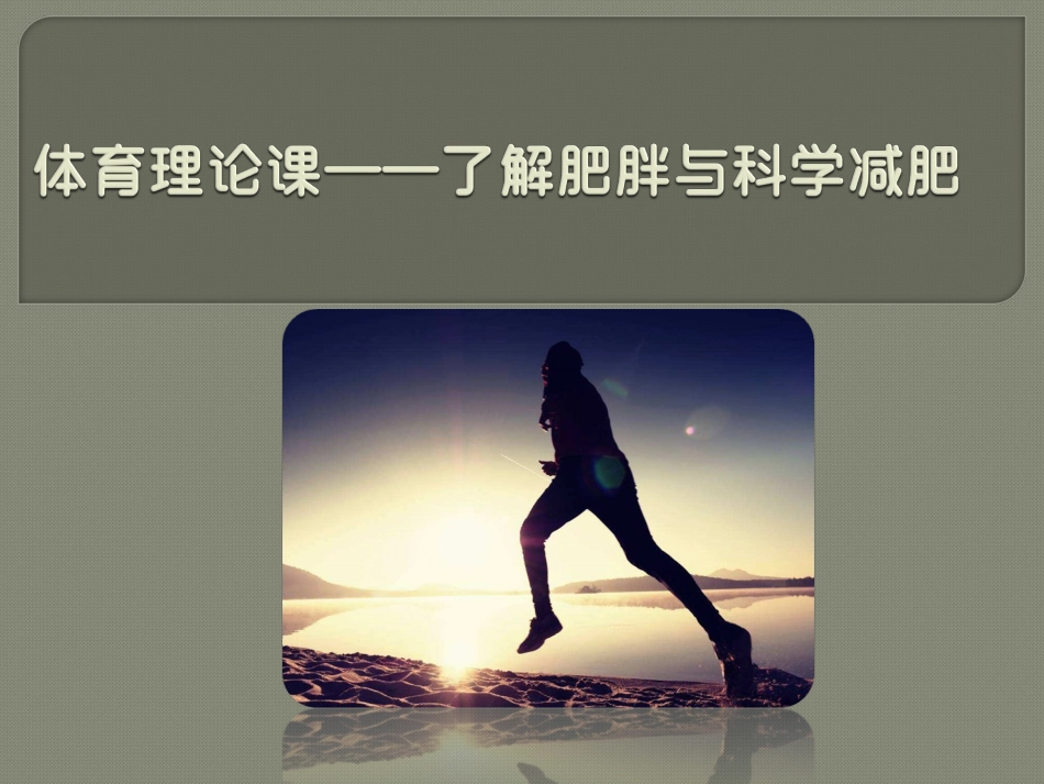 体育理论课了解肥胖和科学减肥_第1页