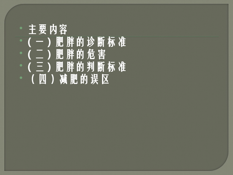 体育理论课了解肥胖和科学减肥_第2页