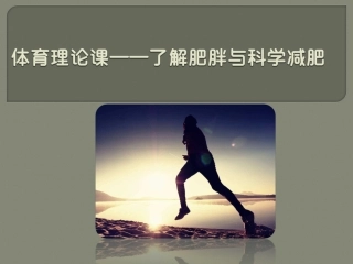 体育理论课了解肥胖和科学减肥