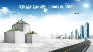 天津市总体规划