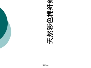 天然彩色棉纤维