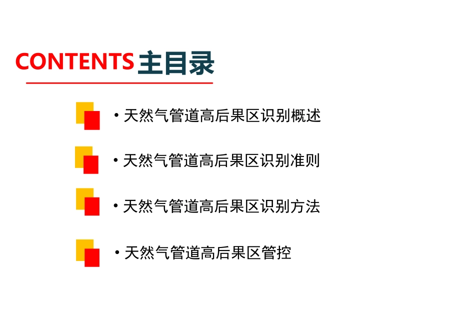 天然气管道高后果区识别和管控_第2页