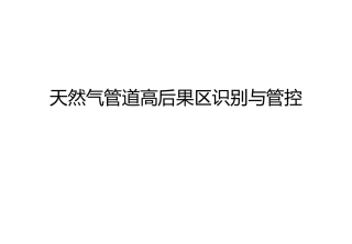 天然气管道高后果区识别和管控