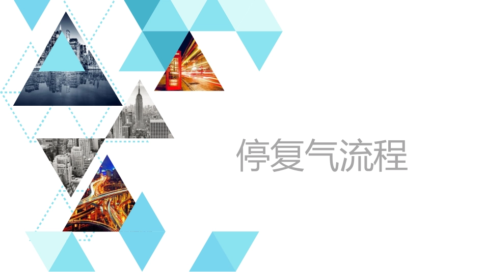 天然气停气和恢复供气流程_第1页