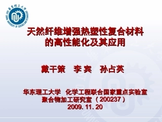 天然纤维增强热塑性复合材料