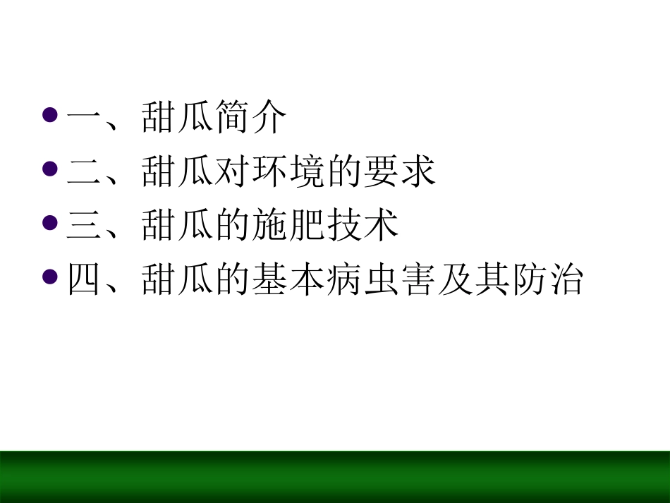 甜瓜种植技术资料_第3页