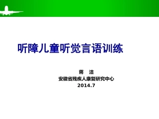 听觉言语训练