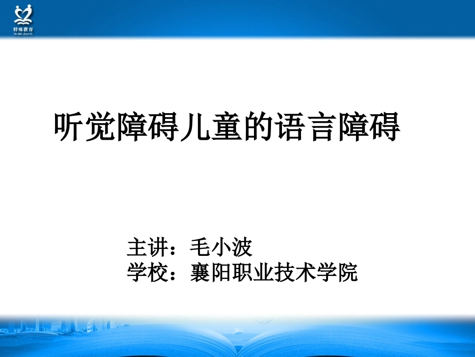 听觉障碍儿童的语言障碍_第2页